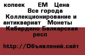 5 копеек 1794 ЕМ › Цена ­ 900 - Все города Коллекционирование и антиквариат » Монеты   . Кабардино-Балкарская респ.